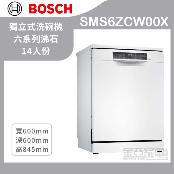 【含基本安裝】【BOSCH博世】60公分 14人份 110V 獨立式洗碗機 
