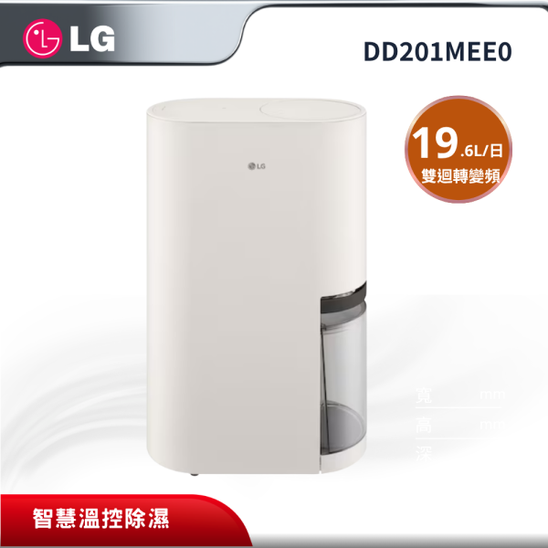 【LG 樂金】DD201MEE0 19.6公升/米 PuriCare 雙迴轉變頻除濕機 LG 樂金,DD201MEE0,PuriCare 雙迴轉變頻除濕機 20L,19.6L 輕巧高效,輕量化機身設計,智慧溫控除濕,金亞家電