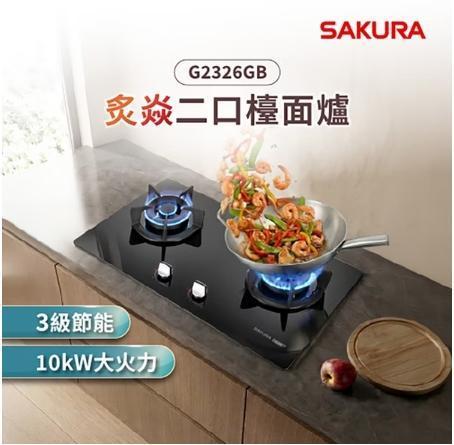 【SAKURA 櫻花】G-2326GB  炙焱二口檯爐 SAKURA 櫻花,G-2326GB,炙焱二口檯爐,火力秒看懂,雙凸簷設計,傾斜防漏佳,金亞家電