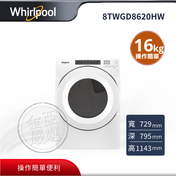 【whirlpool惠而浦】8TWGD8620HW  16公斤 瓦斯型滾筒乾衣機 whirlpool惠而浦,8TWGD8620HW,16公斤 瓦斯型滾筒乾衣機,極速烘乾,除菌認證,乾16kg,金亞家電
