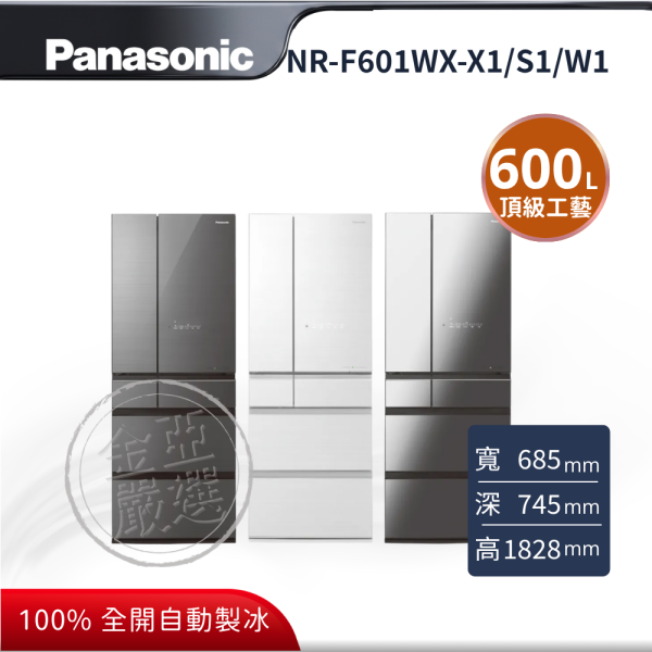【Panasonic 國際牌】NR-F601WX-X1/S1/W1  X1鑽石黑 S1雲霧灰 W1翡翠白 日本原裝冰箱 Panasonic 國際牌,NR-F601WX-X1/S1/W1,X1鑽石黑 S1雲霧灰 W1翡翠白 日本原裝冰箱,日本原裝頂級工藝,極致保鮮再進化,新鮮急凍結 / -3℃微凍結,100% 全開自動製冰,金亞家電