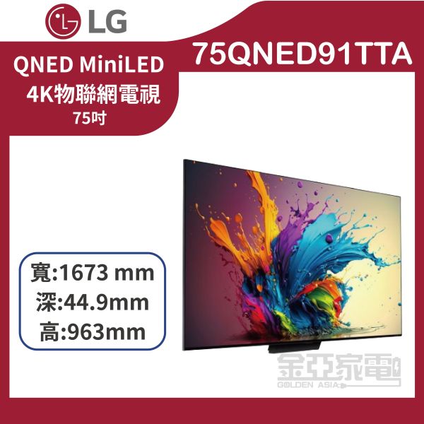 【LG樂金】75QNED91TTA 75吋 QNED MiniLED 4K AI 語音顯示器 