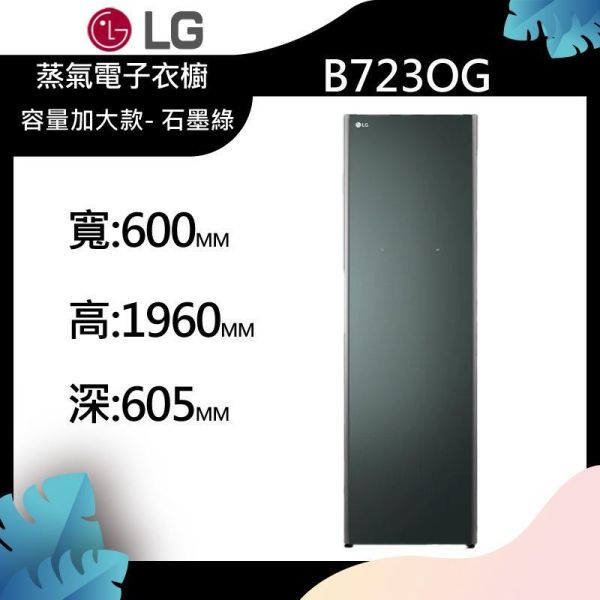 LG Styler®蒸氣電子衣櫥石墨綠- B723OG 
