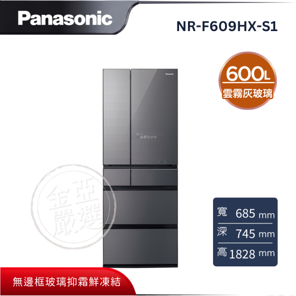 【Panasonic 國際牌】NR-F609HX-S1  日本製無邊框玻璃六門冰箱 雲霧灰 Panasonic 國際牌,NR-F609HX-S1,日本製無邊框玻璃六門冰箱 雲霧灰,無邊框玻璃,抑霜鮮凍結,微凍結保鮮,金亞家電