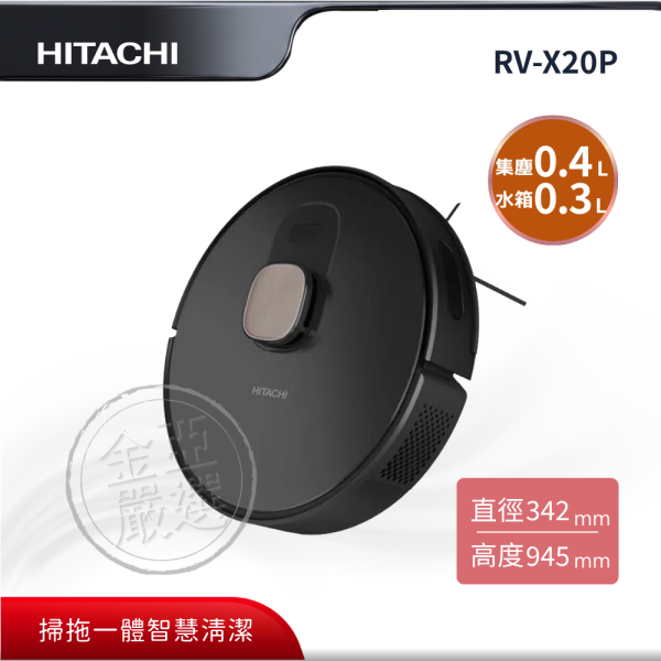 【HITACHI 日立】RV-X20P  濕拖掃地機器人 HITACHI 日立,RV-X20P,濕拖掃地機器人,5000Pa超強吸力,LDS雷射導航,4小時長效續航,金亞家電