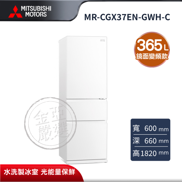 【MITSUBISHI 三菱電機】MR-CGX37EN-GWH-C  365L 泰製系列 變頻三門玻璃鏡面冰箱 純淨白 MITSUBISHI 三菱電機,MR-CGX37EN-GWH-C,365L 泰製系列 變頻三門玻璃鏡面冰箱 純淨白,鏡面變頻款,水洗製冰室,光能量保鮮,金亞家電