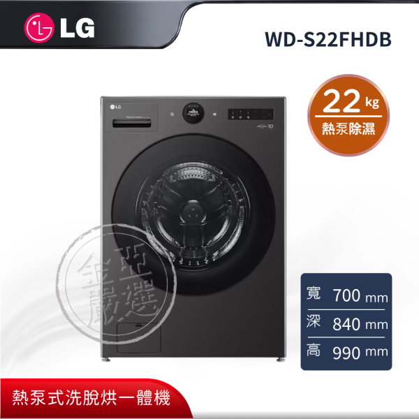 【LG 樂金】WD-S22FHDB  WashCombo™ AI 熱泵滾筒洗衣機 22KG(尊爵黑) LG 樂金,WD-S22FHDB,WashCombo™ AI 熱泵滾筒洗衣機 22KG(尊爵黑),熱泵洗脫烘,溫和除濕烘,超大洗滌量,金亞家電
