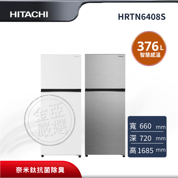 【HITACHI 日立】HRTN6408S  2門 XTW璀璨銀/PWHTW典雅白冰箱 HITACHI 日立,HRTN6408S,2門 XTW璀璨銀/PWHTW典雅白冰箱,高效變頻節能設計,雙風扇獨立冷卻,奈米鈦抗菌除臭,金亞家電