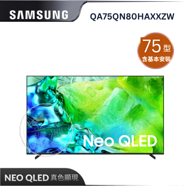 【Samsung 三星】QA75QN80HAXXZW  NEO QLED 4K AI智慧顯示器 Samsung 三星,QA75QN80HAXXZW,NEO QLED 4K AI智慧顯示器,ＡＩ量子點,深邃黑面板,專利魔幻音,金亞家電