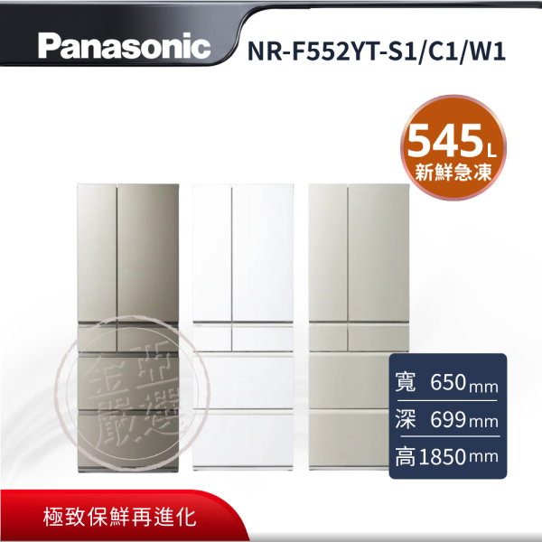 【Panasonic 國際牌】NR-F552YT-S1/C1/W1  S1星礦銀 C1淺灰米 W1凝霜白 日本原裝冰箱 Panasonic 國際牌,NR-F552YT-S1/C1/W1,S1星礦銀 C1淺灰米 W1凝霜白 日本原裝冰箱,日本原裝頂級工藝,極致保鮮再進化,新鮮急凍結 / -3℃微凍結,100% 全開自動製冰,金亞家電