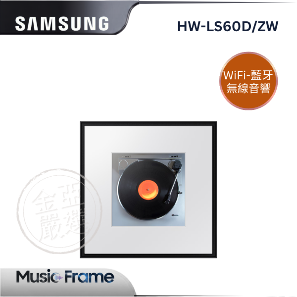 【Samsung 三星】HW-LS60D/ZW  Music Frame LS60D WiFi-藍牙 無線音響 Samsung 三星,WMN-D90EB/ZW,零間隙壁掛架,零間隙壁掛,節省好空間,安全穩固佳,金亞家電
