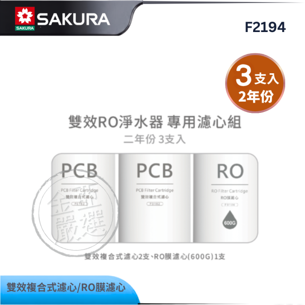 【SAKURA 櫻花】F2194  雙效RO淨水器專用濾心3支入(600G二年份) SAKURA 櫻花,F2194,雙效RO淨水器專用濾心3支入(600G二年份),600G高效RO膜,二年份量充足,專利卡榫好更換,金亞家電