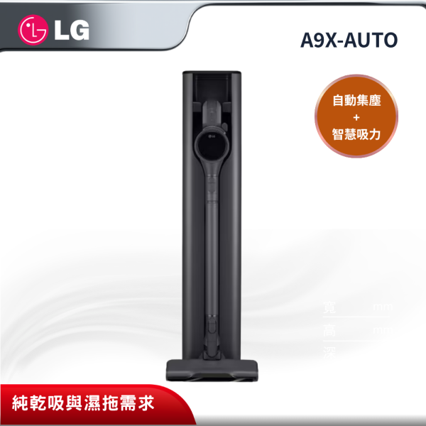 【LG 樂金】 CordZero A9X 濕拖無線吸塵器 (自動集塵版) A9X-AUTO LG 樂金,A9X-AUTO,CordZero A9X 濕拖無線吸塵器 (自動集塵版),自動集塵旗艦,全自動集塵座,智慧吸力感測,金亞家電