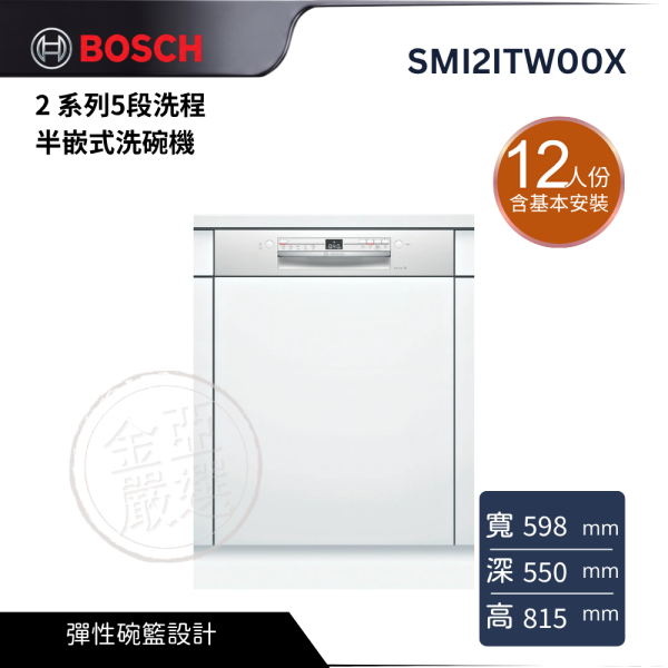 【 BOSCH 博西】SMI2ITW00X  12人份 2 系列5段洗程半嵌式洗碗機 BOSCH 博西,SMI2ITW00X,12人份 2 系列5段洗程半嵌式洗碗機,日常潔淨便利,精巧空間好收納,輕鬆洗淨日常餐具,金亞家電