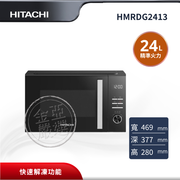 【HITACHI 日立】HMRDG2413  24L BK黑色微波爐 HITACHI 日立,HMRDG2413,24L,微電腦便利微波爐