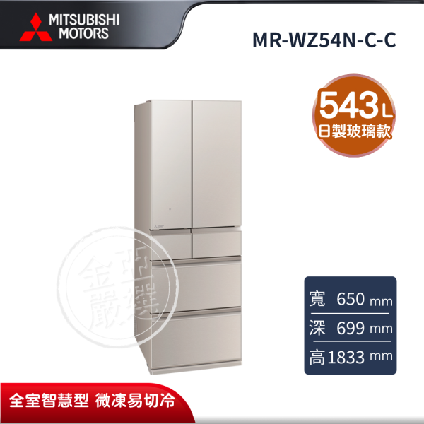 【MITSUBISHI 三菱電機】MR-WZ54N-C-C  543L 玻璃鏡面系列 日本製 SMART AI 變頻六門電冰箱 星沙杏 MITSUBISHI 三菱電機,MR-WZ54N-C-C,543L 玻璃鏡面系列 日本製 SMART AI 變頻六門電冰箱 星沙杏,日製玻璃款,全室智慧型,微凍易切冷,金亞家電