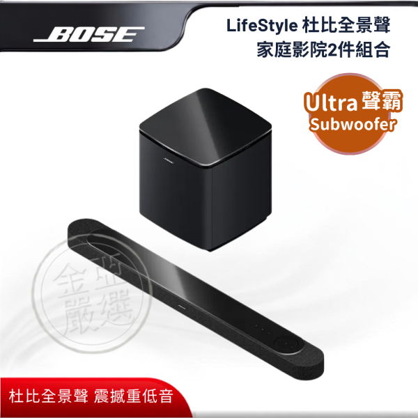 【BOSE】LifeStyle 杜比全景聲家庭影院2件組合 (黑/白)  Ultra聲霸+Subwoofer低音箱 BOSE,LifeStyle 杜比全景聲家庭影院2件組合 (黑/白),Ultra聲霸+Subwoofer低音箱,客廳電影院,杜比全景聲,震撼重低音,金亞家電