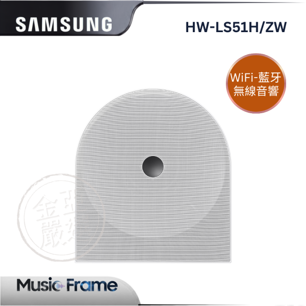 【Samsung 三星】HW-LS51H/ZW  Music Studio 5 LS51H WiFi-藍牙 無線音響 Samsung 三星,VG-SBTC1A/ZW,數位調諧器,一鍵自動轉,支援直向看,無縫同步佳,金亞家電