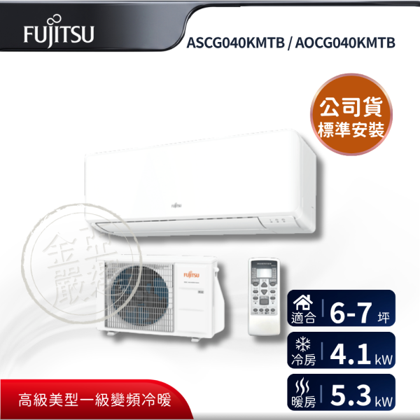 【Fujitsu 富士通】ASCG040KMTB / AOCG040KMTB  040KMTB 組 (4.1kW 優級冷暖)空調 Fujitsu 富士通,ASCG040KMTB / AOCG040KMTB,040KMTB 組 (4.1kW 優級冷暖)空調,優級變頻冷暖,省電運轉,舒適氣流,金亞家電