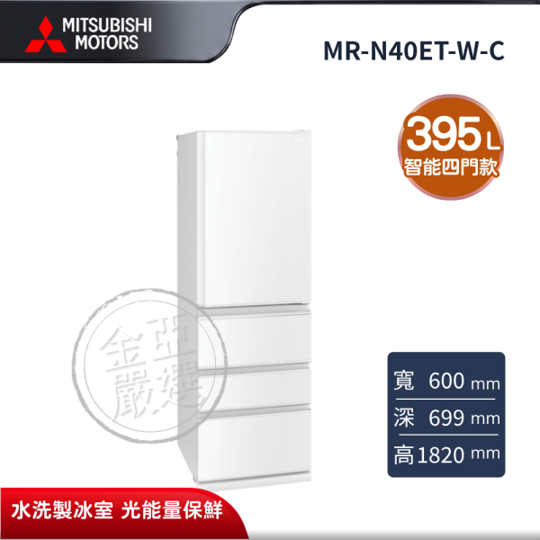 【MITSUBISHI 三菱電機】MR-N40ET-W-C  395L 泰製系列 變頻四門冰箱 純淨白 MITSUBISHI 三菱電機,MR-N40ET-W-C,395L 泰製系列 變頻四門冰箱 純淨白,智能四門款,水洗製冰室,光能量保鮮,金亞家電