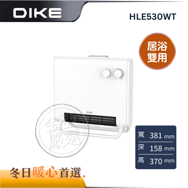 【DIKE 戴克】HLE530WT  居浴多用恆溫電暖器 DIKE 戴克,HLE530WT,居浴多用恆溫電暖器,居浴雙用型,開機三秒熱,防潑水設計,金亞家電