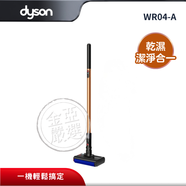 【dyson 戴森】WR04-A  PencilWash™  鉛筆洗地機 dyson 戴森,WR04-A,PencilWash™  鉛筆洗地機,乾濕潔淨合一,自動牽引洗地,纖薄深入低處,金亞家電