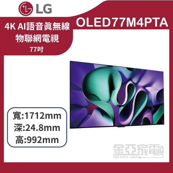 【LG樂金】(OLED77M4PTA) 77吋 4K OLED語音真無線物聯網電視 