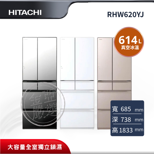 【HITACHI 日立】RHW620YJ  6門 X琉璃鏡/XN琉璃金/XW琉璃白冰箱 HITACHI 日立,RHW620YJ,6門 X琉璃鏡/XN琉璃金/XW琉璃白冰箱,大容量全室獨立鎖濕,真空冰溫室,釕元素雪藏果菜室,金亞家電
