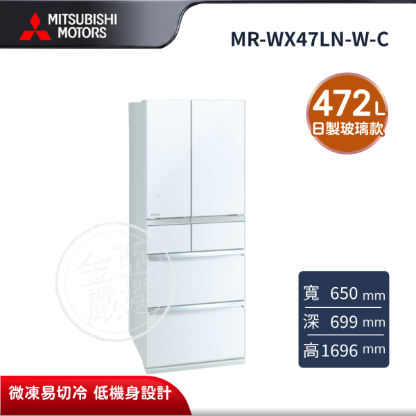 【MITSUBISHI 三菱電機】MR-WX47LN-W-C  472L 玻璃鏡面系列 日本製變頻六門電冰箱 水晶白 MITSUBISHI 三菱電機,MR-WX47LN-W-C,472L 玻璃鏡面系列 日本製變頻六門電冰箱 水晶白,日製玻璃款,微凍易切冷,低機身設計,金亞家電