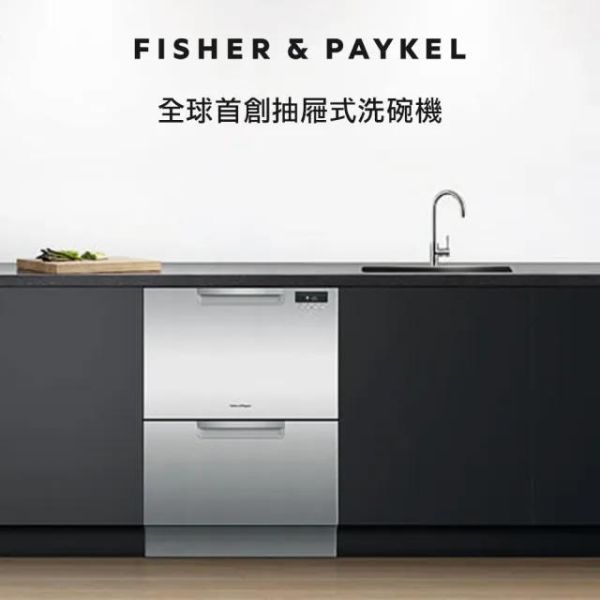【FISHER&PAYKEL菲雪品客】DD60DCHX9  雙層不銹鋼抽屜式洗碗機 FISHER&PAYKEL菲雪品客,DD60DCHX9,雙層不銹鋼抽屜式洗碗機,雙層獨立清洗,高效除菌洗,彈性碗籃架,金亞家電