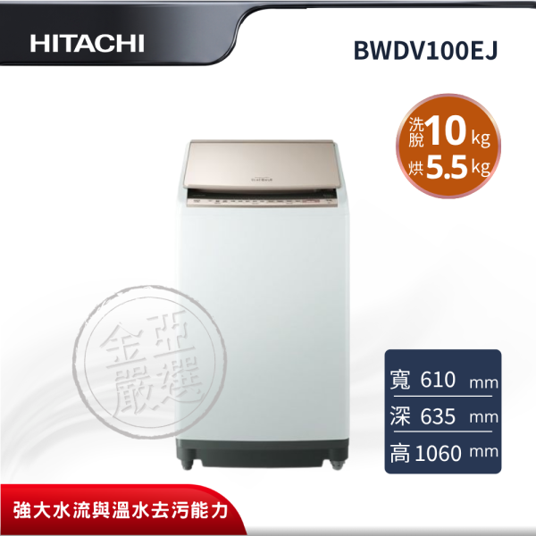 【HITACHI 日立】BWDV100EJ  直立 N琉璃金洗衣機 HITACHI 日立,BWDV100EJ,直立 N琉璃金洗衣機,尼加拉飛瀑洗脫烘,自動槽洗淨科技,溫水噴霧去污,金亞家電