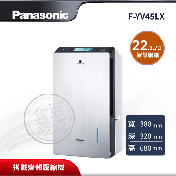 【Panasonic 國際牌】 22L大容量變頻高效除濕機 F-YV45LX Panasonic 國際牌,F-YV45LX,22L大容量變頻高效除濕機,22L大容量變頻高效除濕機,W-HEXS雙重除濕系統,nanoe™ X 抑制過敏原,金亞家電