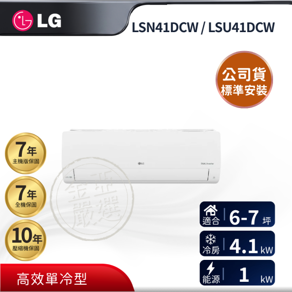 【LG 樂金】LSN41DCW / LSU41DCW  41DCW 組 (4.1kW 單冷系列)空調 LG 樂金,LSN41DCW / LSU41DCW,41DCW 組 (4.1kW 單冷系列)空調,高效單冷型,變頻冷房款,快速降溫力,金亞家電