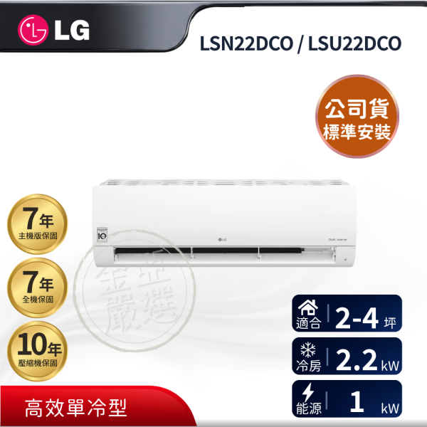 【LG 樂金】LSN22DCO / LSU22DCO  22DCO 組 (2.2kW 單冷旗艦)空調 LG 樂金,LSN22DCO / LSU22DCO,22DCO 組 (2.2kW 單冷旗艦)空調,高效單冷型,旗艦變頻款,快速冷房力,金亞家電