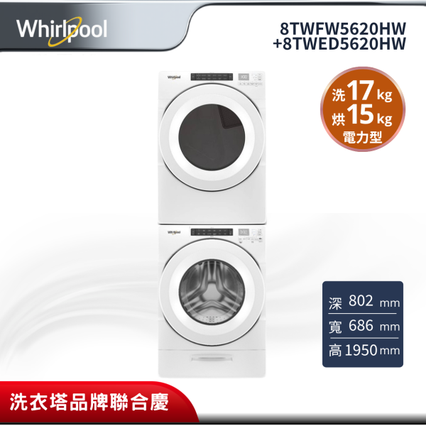 【whirlpool惠而浦】美製17公斤滾筒洗衣機+15公斤電力型滾筒乾衣機堆疊洗乾衣機 8TWFW5620HW+8TWED5620HW 惠而浦 8TWFW5620HW
惠而浦 8TWED5620HW
惠而浦洗烘堆疊組
17公斤滾筒洗衣機
15公斤電力型乾衣機