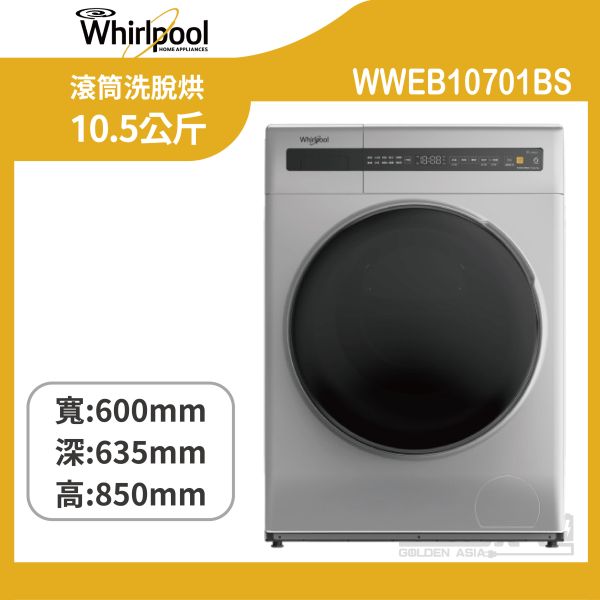 【惠而浦】WWEB10701BS Essential Clean 10.5公斤 滾筒洗脫烘 