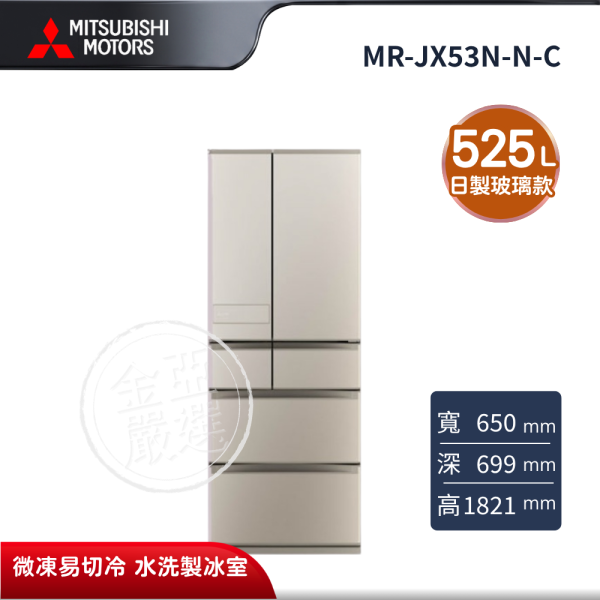 【MITSUBISHI 三菱電機】MR-JX53N-N-C  525L 美型鋼板系列 日本製變頻六門電冰箱 玫瑰金 MITSUBISHI 三菱電機,MR-JX53N-N-C,525L 美型鋼板系列 日本製變頻六門電冰箱 玫瑰金,日製鋼板款,微凍易切冷,水洗製冰室,金亞家電