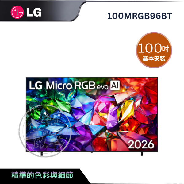 【LG 樂金】100MRGB96BT  Micro RGB evo AI 4K 智慧顯示器 96系列 LG 樂金,100MRGB96BT,Micro RGB evo AI 4K 智慧顯示器 96系列,微型無邊框,鮮豔自發光,百萬高對比,金亞家電