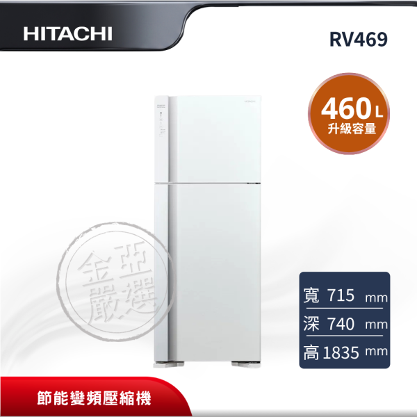 【HITACHI 日立】RV469  2門 PWH典雅白冰箱 HITACHI 日立,RV469,2門 PWH典雅白冰箱,雙風扇冷卻系統,節能變頻壓縮機,活動式製冰盒,金亞家電
