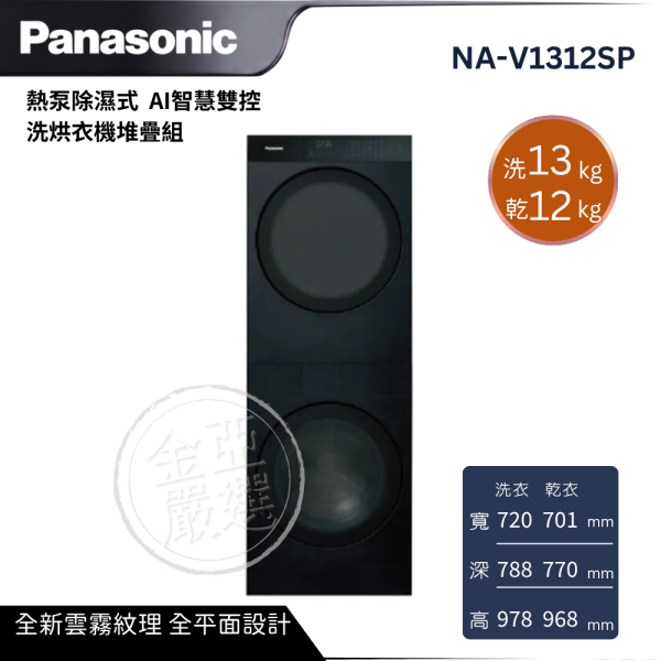 【Panasonic 國際牌】NA-V1312SP  洗13公斤+烘12公斤 熱泵除濕式 AI智慧雙控 洗烘衣機堆疊組 墨岩黑K/清水模灰G Panasonic 國際牌,NA-V1312SP,洗13公斤+烘12公斤 熱泵除濕式 AI智慧雙控 洗烘衣機堆疊組 墨岩黑K/清水模灰G,全新雲霧紋理,全平面設計,Heat Pump 熱泵除濕烘乾,金亞家電