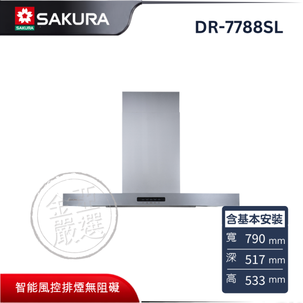 【SAKURA 櫻花】DR-7788SL  AI除油煙機 SAKURA 櫻花,DR-7788SL,AI除油煙機,智能大吸力,熱感偵測準,靜音除餘味,金亞家電