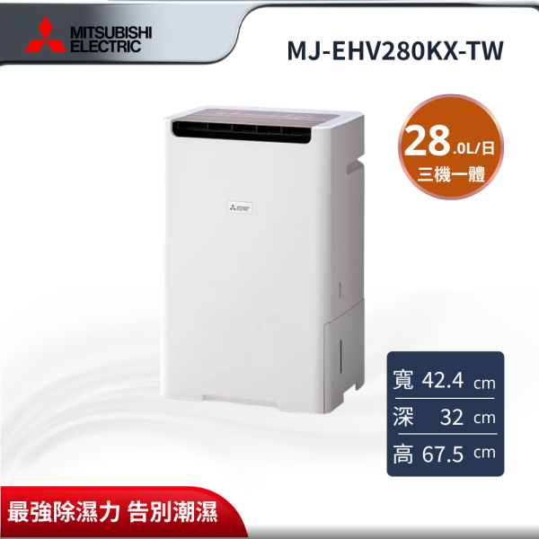 【MITSUBISHI 三菱電機】28L變頻空氣清淨除濕機 MJ-EHV280KX-TW MJ-EHV280KX-TW