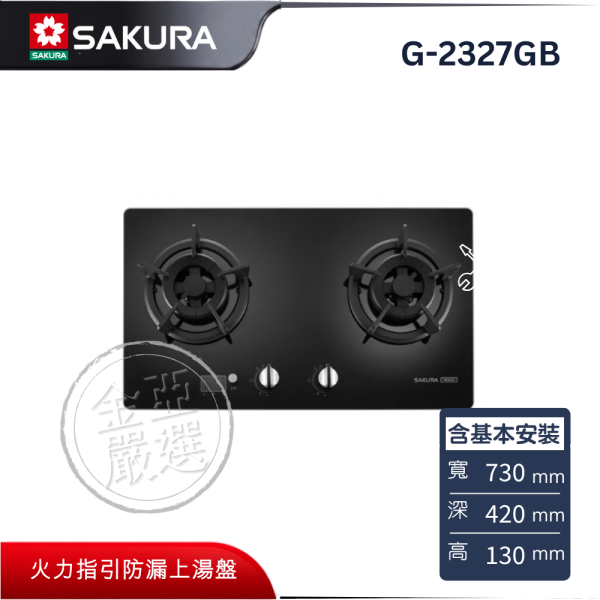 【SAKURA 櫻花】G-2327GB  智能時控檯爐 SAKURA 櫻花,G-2327GB,智能時控檯爐,雙邊時控煮,自動關火安,定時燉煮便,金亞家電