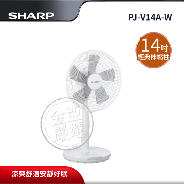 【SHARP夏普】PJ-V14A-W  經典變頻直流伸縮立扇 SHARP夏普,PJ-V14A-W,經典變頻直流伸縮立扇,變頻直流扇,經典伸縮柱,極靜音送風,金亞家電