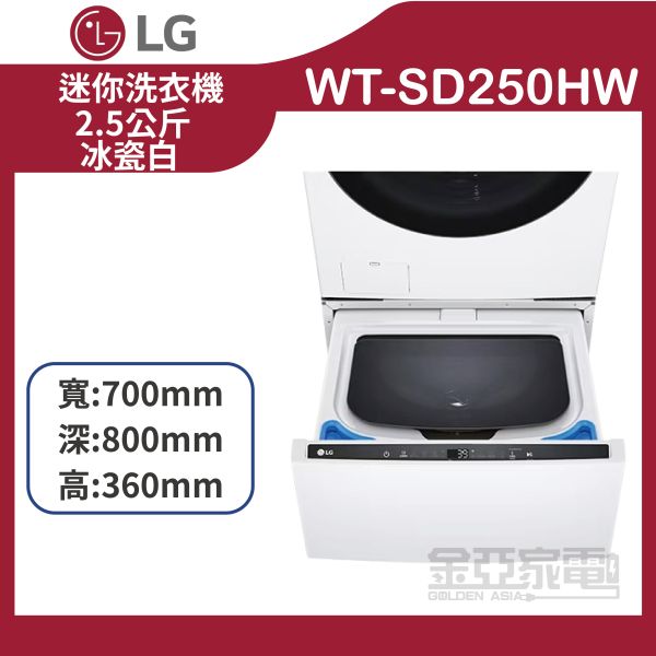 【LG樂金】WT-SD250HW  MiniWash 迷你洗衣機 (加熱洗衣)｜2.5公斤 (冰瓷白) 