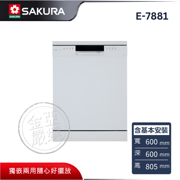 【SAKURA 櫻花】E-7881  熱風烘乾洗碗機 SAKURA 櫻花,E-7881,熱風烘乾洗碗機,熱風烘碗乾,循環無異味,高溫洗除菌,金亞家電