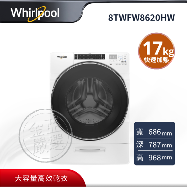 【whirlpool惠而浦】8TWFW8620HW  17公斤 蒸氣洗變頻滾筒洗衣機 whirlpool惠而浦,8TWFW8620HW,17公斤 蒸氣洗變頻滾筒洗衣機,大容量高效乾衣,多元乾衣行程,瓦斯快速加熱,金亞家電