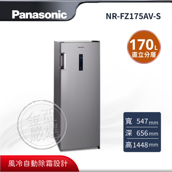 【Panasonic 國際牌】NR-FZ175AV-S  直立式無霜冷凍櫃 Panasonic 國際牌,NR-FZ175AV-S,直立式無霜冷凍櫃,直立分層好拿取,免除霜輕鬆省力,風冷自動除霜設計,多層透明抽屜收納,金亞家電