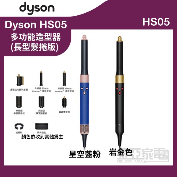 Dyson戴森 Airwrap™ 多功能造型器 HS05 長型髮捲版 岩金色 星空藍粉霧色 