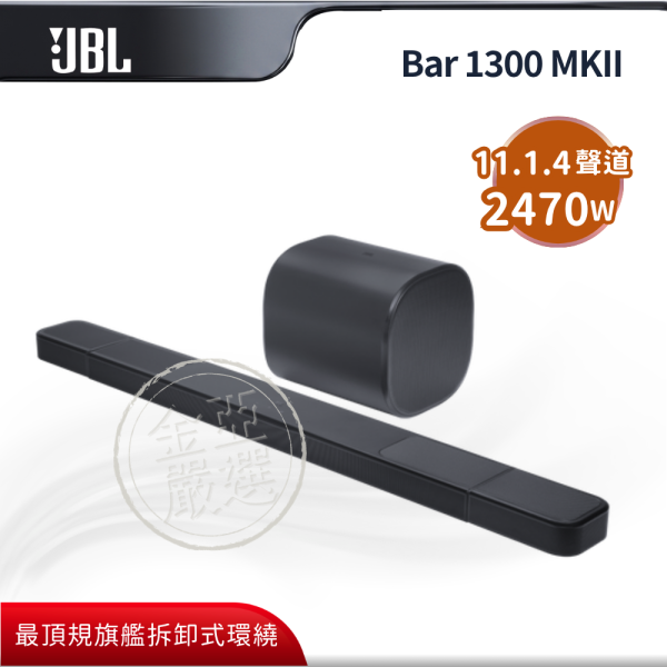 【JBL】Bar 1300 MKII  旗艦全景聲環繞家庭劇院 JBL,Bar 1300 MKII,旗艦全景聲環繞家庭劇院,最頂規旗艦,拆卸式環繞,萬鈞重低音,金亞家電